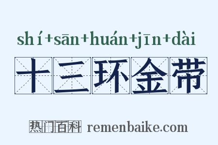 十三环金带是什么意思的图片